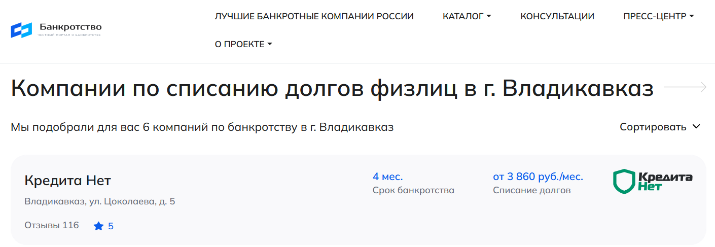 КредитаНет – первые в рейтинге компаний по банкротству в Владикавказе на сайте Банкротство Инфо