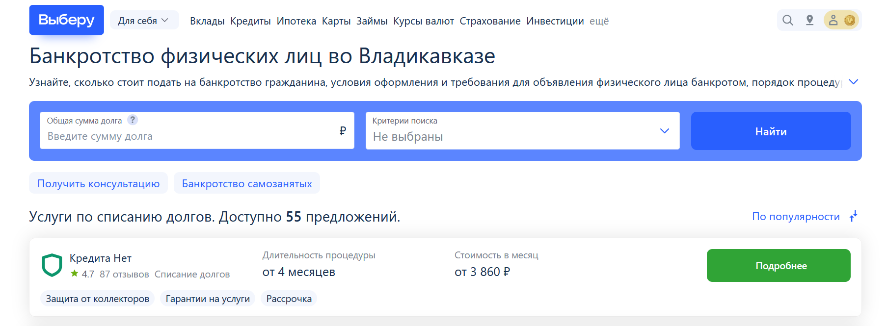 Рейтинг компаний по банкротству в Владикавказе на сайте Выберу.ру возглавляет КредитаНет